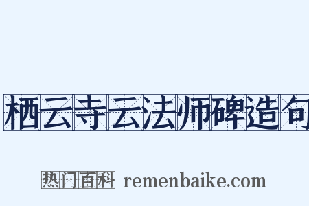 栖云寺云法师碑造句是什么意思的图片